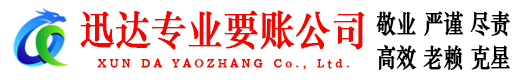 永新迅达收账公司